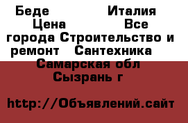 Беде Simas FZ04 Италия › Цена ­ 10 000 - Все города Строительство и ремонт » Сантехника   . Самарская обл.,Сызрань г.